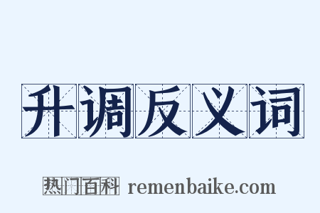升调反义词是什么意思的图片